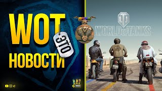 Превью: WoT Это Новости - АКЦИИ Стартовали