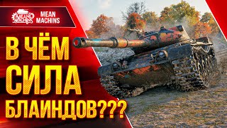 Превью: СИЛА БЛАИНДОВ В ДЕЙСТВИИ ● Как играть на Kunze Panzer ● ЛучшееДляВас