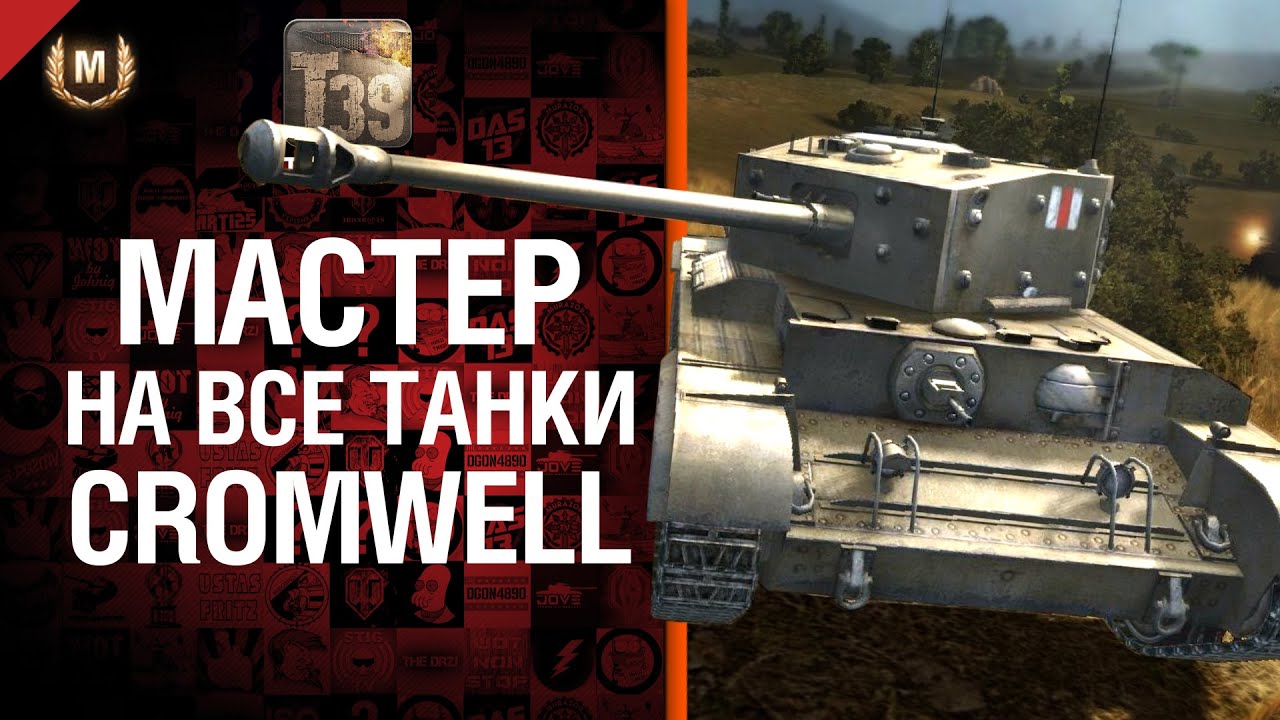 Мастер на все танки №74: Cromwell - от Tiberian39