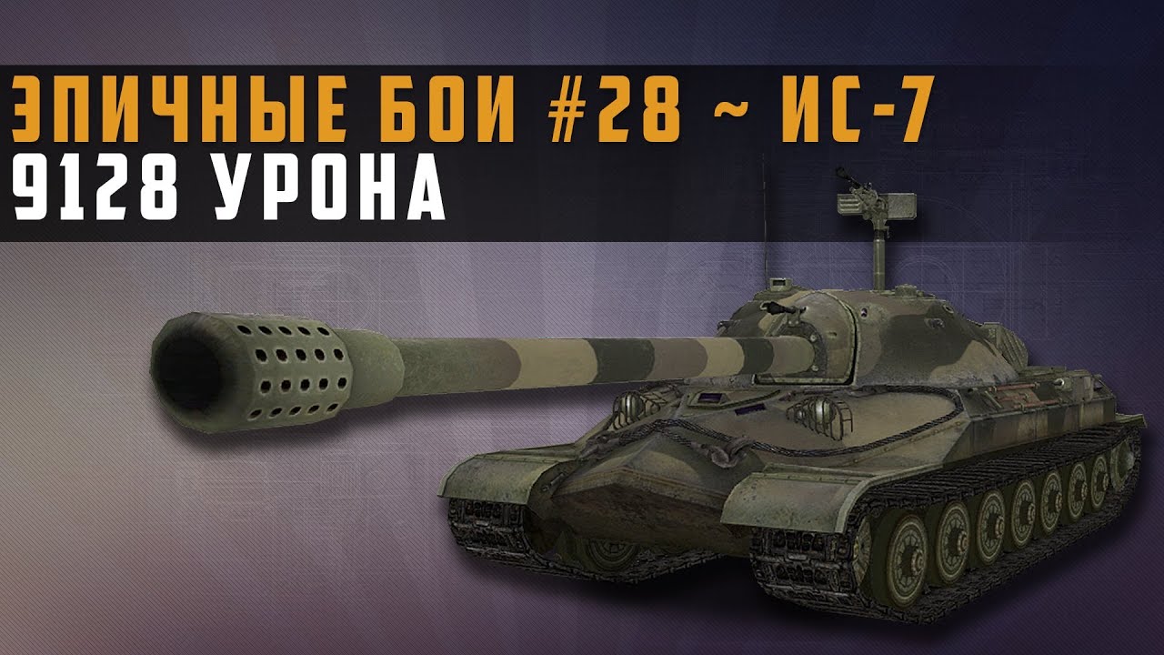 Эпичные бои 28 - ис-7 9128 урона - World of Tanks