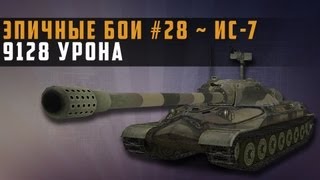 Превью: Эпичные бои 28 - ис-7 9128 урона - World of Tanks