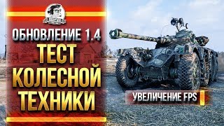 Превью: ОБНОВЛЕНИЕ 1.4 - ТЕСТ КОЛЕСНЫХ ТАНКОВ, АП ОБЪЕКТ 279 и Chimera!