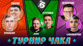 Превью: ТУРНИР ЧАКА - СМОТРИМ ВСЕ МАТЧИ! ДЕНЬ 6