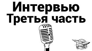 Превью: Интервью - Третья часть