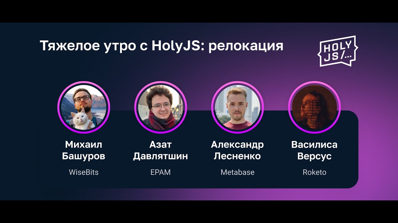 Тяжелое утро с HolyJS: релокация