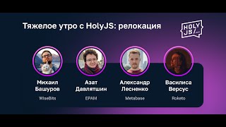 Превью: Тяжелое утро с HolyJS: релокация