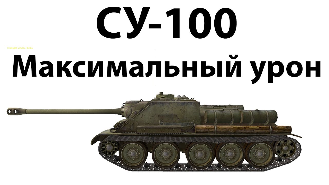 СУ-100 - Максимальный урон