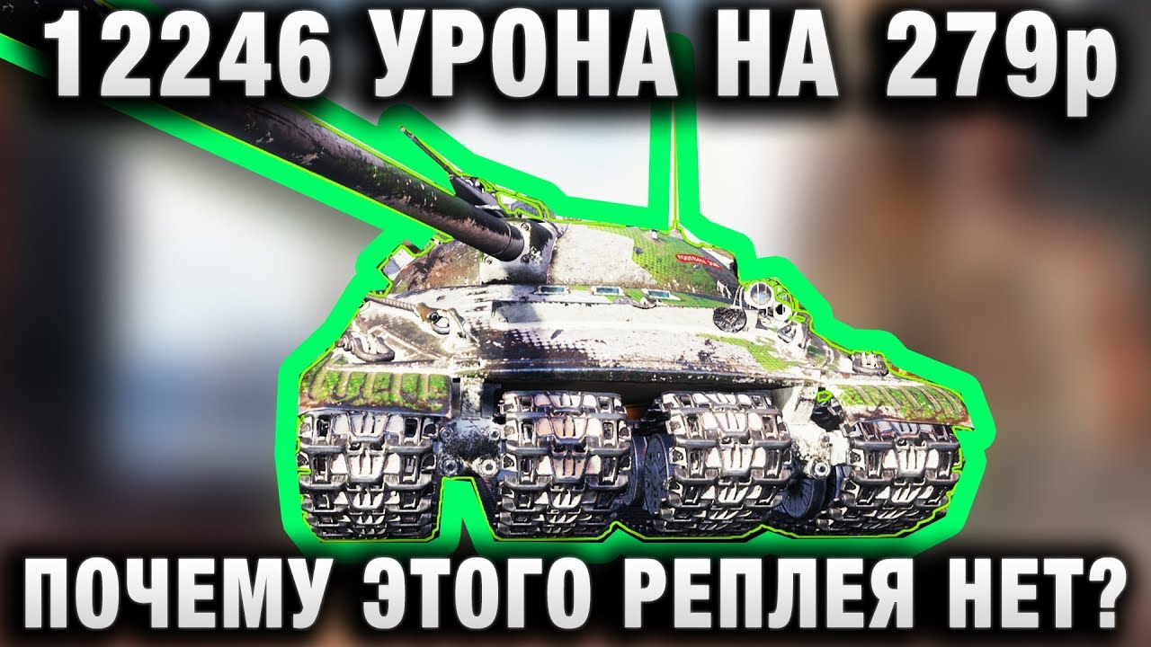 12246 УРОНА НА 279р   ПОЧЕМУ ЭТОГО РЕПЛЕЯ НЕТ?