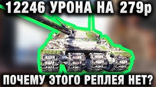 Превью: 12246 УРОНА НА 279р   ПОЧЕМУ ЭТОГО РЕПЛЕЯ НЕТ?