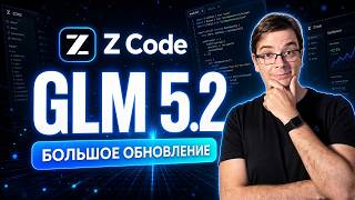 Превью: GLM-5.2 и ZCode от Z.ai: полный разбор, запуск на двух тарифах и сравнение с Claude