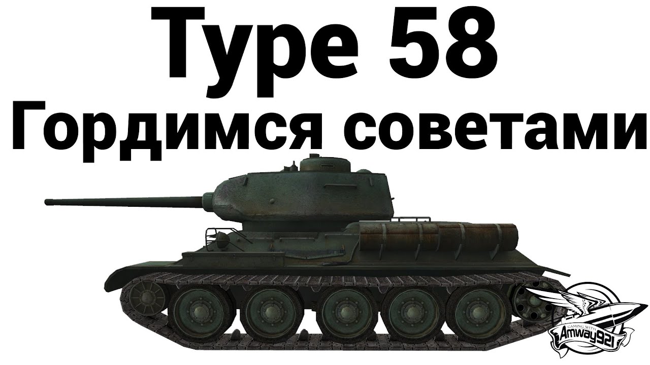 Type 58 - Гордимся советами