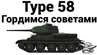 Превью: Type 58 - Гордимся советами