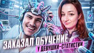 Превью: ЗАКАЗАЛ ОБУЧЕНИЕ У ДЕВУШКИ-СТАТИСТКИ