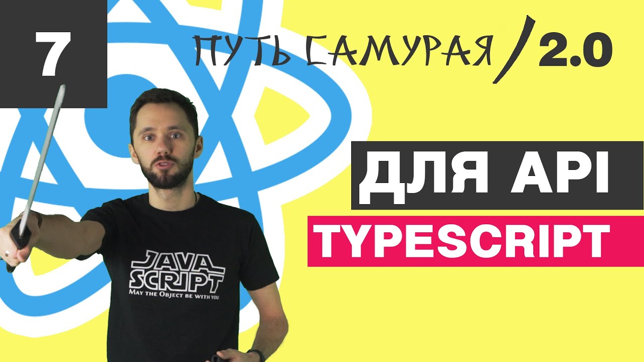 07 - React + Redux + TypeScript, типизация axios, api, enum, Promise / React JS - Путь Самурая 2.0