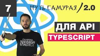 Превью: 07 - React + Redux + TypeScript, типизация axios, api, enum, Promise / React JS - Путь Самурая 2.0