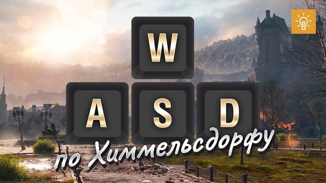 WASD по Химмельсдорфу - как играть на карте [World of Tanks]