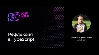 Превью: Александр Богачёв — Рефлексия в TypeScript