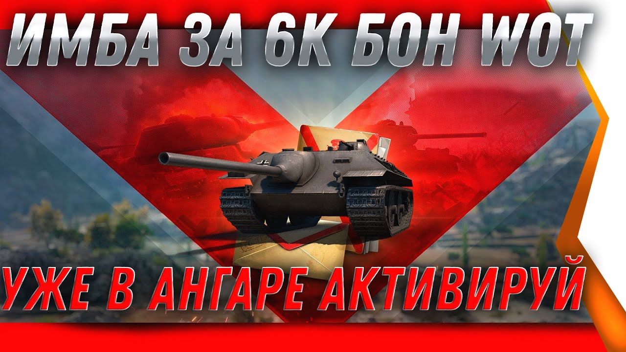 ОГО ИМБА ЗА 6К БОН WOT -  АКТИВИРУЙ ХАЛЯВНЫЙ ПРЕМ ТАНК В АНГАРЕ! СПОСОБ ПОЛУЧИТЬ ИМБУ world of tanks