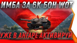 Превью: ОГО ИМБА ЗА 6К БОН WOT -  АКТИВИРУЙ ХАЛЯВНЫЙ ПРЕМ ТАНК В АНГАРЕ! СПОСОБ ПОЛУЧИТЬ ИМБУ world of tanks