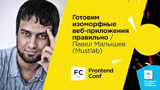 Превью: Готовим изоморфные веб-приложения правильно / Павел Малышев (Mustlab)