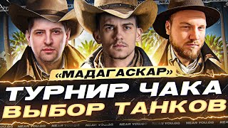 Превью: ЗНАКОМСТВО С КОМАНДОЙ «МАДАГАСКАР»! Турнир Чака 2023 - ВЫБОР ТАНКОВ