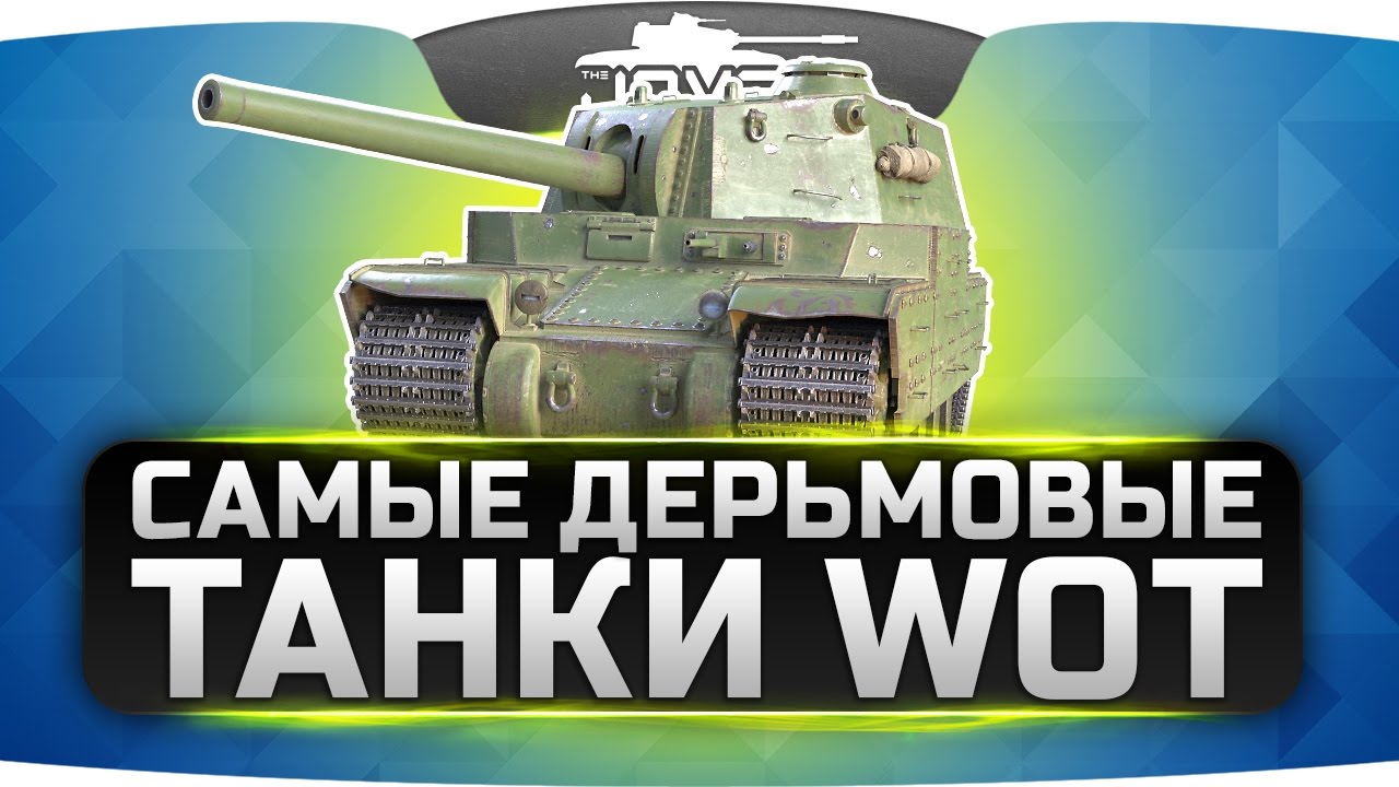 Самые Дерьмовые Танки World Of Tanks. Правдивый Стрим.