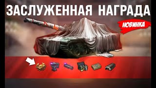 Превью: Прем Танк и Боны Старикам! Заслуженная Награда 2025 - чего ждать и другие новости!