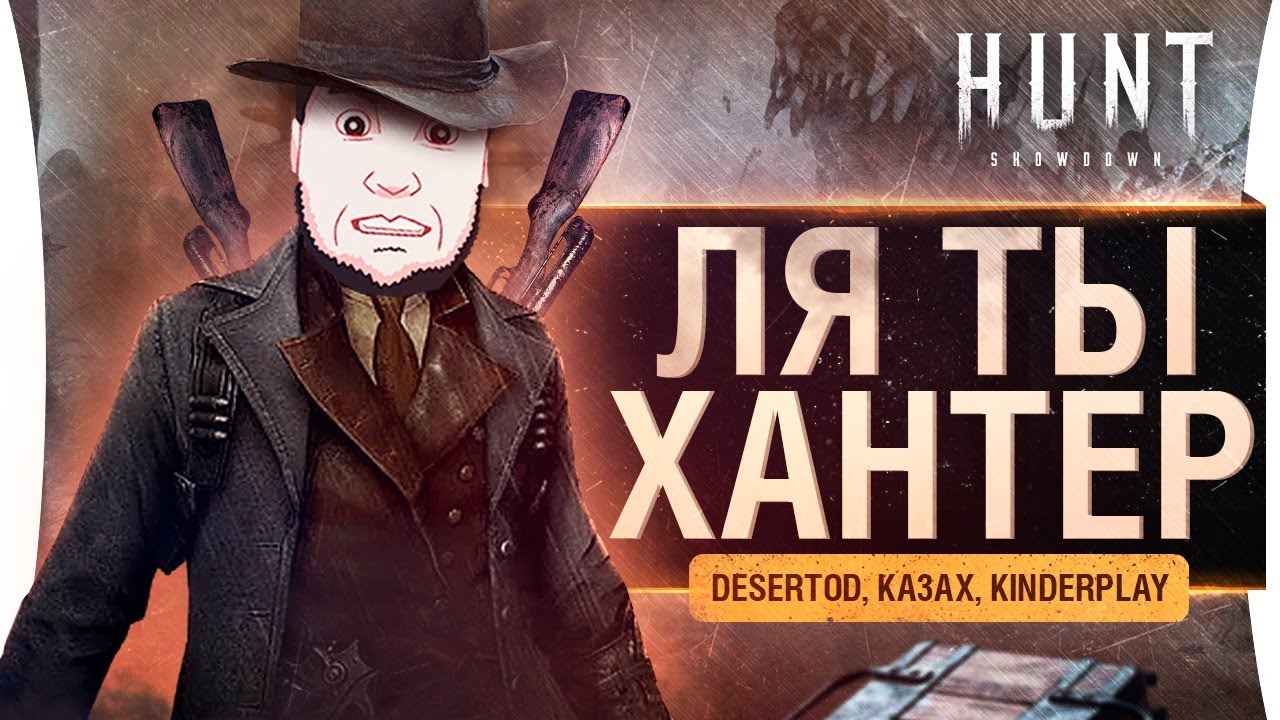 ЛЯ ТЫ ХАНТЕР! 100% win - Hunt Showdown #2