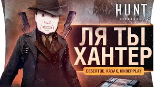 Превью: ЛЯ ТЫ ХАНТЕР! 100% win - Hunt Showdown #2