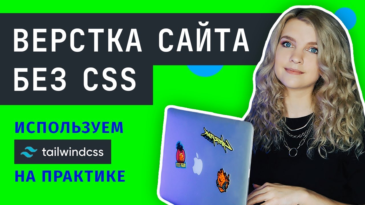 ⚡️ Верстка сайта без CSS | Это круче, чем Bootstrap 5 | Обзор Tailwind и практика