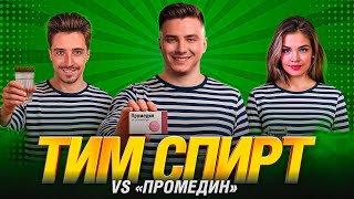 Превью: ТУРНИР ЧАКА - ТИМ СПИРТ VS ПРОМЕДИН