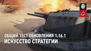 Превью: Общий тест обновления 1.16.1: Искусство стратегии