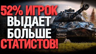 Превью: 13 000 УРОНА! - 52% ИГРОК ВЫДАЛ РЕКОРД!