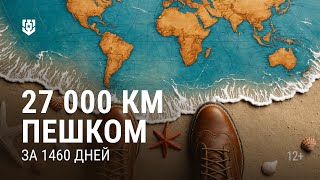 Превью: Человек, который прошёл пешком 27 000 км за 1460 дней