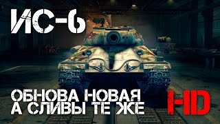 Превью: ИС-6 Обнова новая а сливы те же...