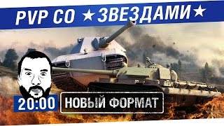 Превью: Стрим шоу PvP со звёздами №3 [19-00]