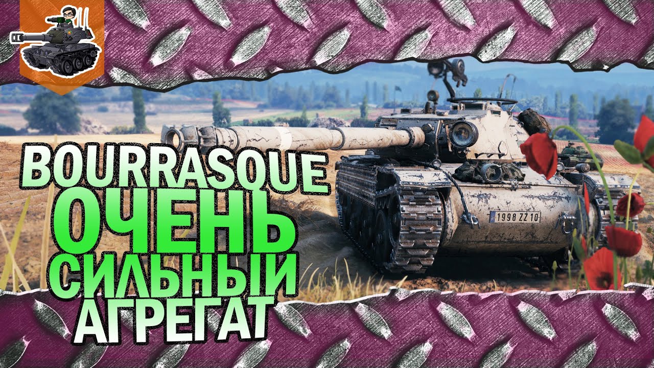 Очень сильный танк ★ Bourrasque ★ World of Tanks