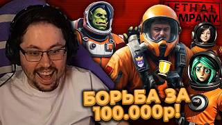 Превью: БОРЬБА ЗА 100.000р! 😱 КТО ЛУЧШИЙ В LETHAL COMPANY?! // LS.Special  @CakeStream