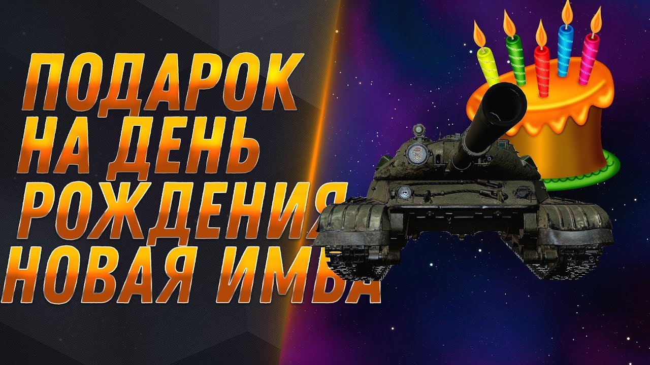 ПОДАРОК НА ДР ИМБА В wot 2020 СРОЧНО ВВЕДИ ДАТУ ДЕНЬ РОЖДЕНИЯ вот ХАЛЯВА ОТ WG ТАНК world of tanks