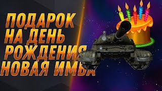 Превью: ПОДАРОК НА ДР ИМБА В wot 2020 СРОЧНО ВВЕДИ ДАТУ ДЕНЬ РОЖДЕНИЯ вот ХАЛЯВА ОТ WG ТАНК world of tanks