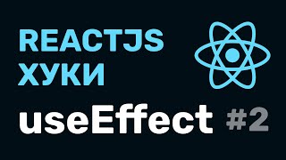 Превью: #2: React Hooks — useEffect (классовый подход и функциональный)