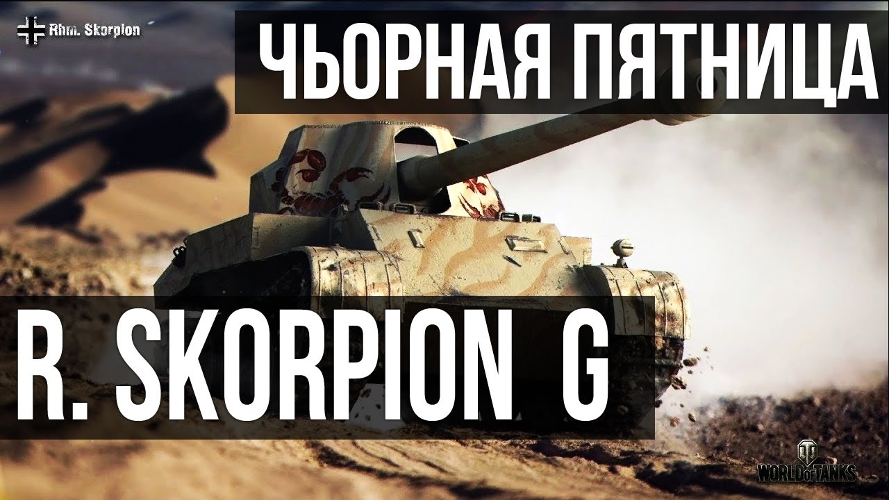 Skorpion G. Кому это надо? Со скидкой даже | WOT 1.10.1