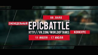 Превью: Еженедельный конкурс Epic Battle - 11.07.16-17.07.16 (68_BARS / E 50)