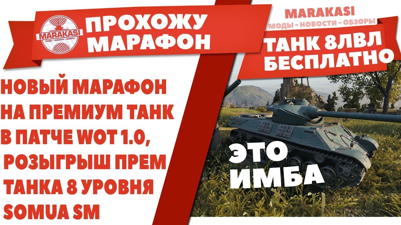 НОВЫЙ МАРАФОН НА ПРЕМИУМ ТАНК В ПАТЧЕ WOT 1.0, РОЗЫГРЫШ ПРЕМ ТАНКА 8 УРОВНЯ SOMUA SM