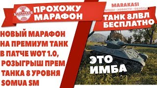 Превью: НОВЫЙ МАРАФОН НА ПРЕМИУМ ТАНК В ПАТЧЕ WOT 1.0, РОЗЫГРЫШ ПРЕМ ТАНКА 8 УРОВНЯ SOMUA SM