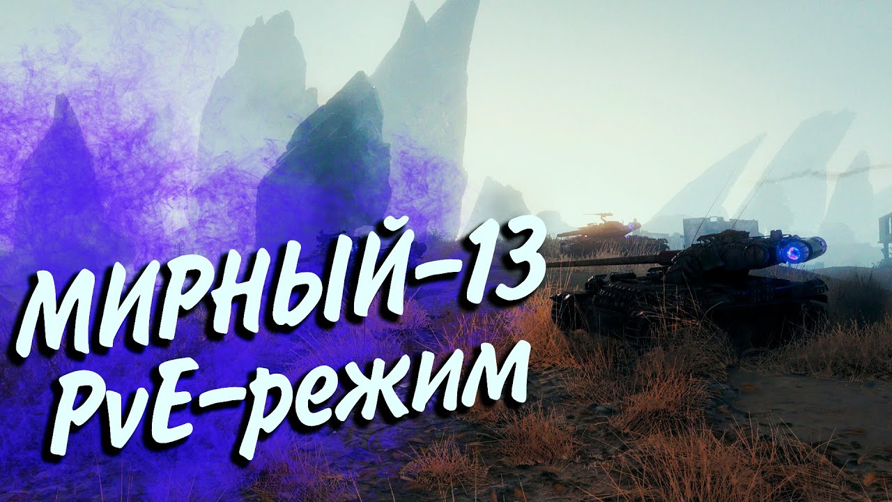 ОЧЕРЕДЕНАЯ ГОДНОТА? PvE-РЕЖИМ «Мирный-13» С МАРИШКОЙ И КО