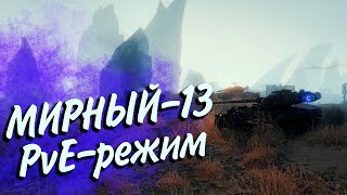 Превью: ОЧЕРЕДЕНАЯ ГОДНОТА? PvE-РЕЖИМ «Мирный-13» С МАРИШКОЙ И КО