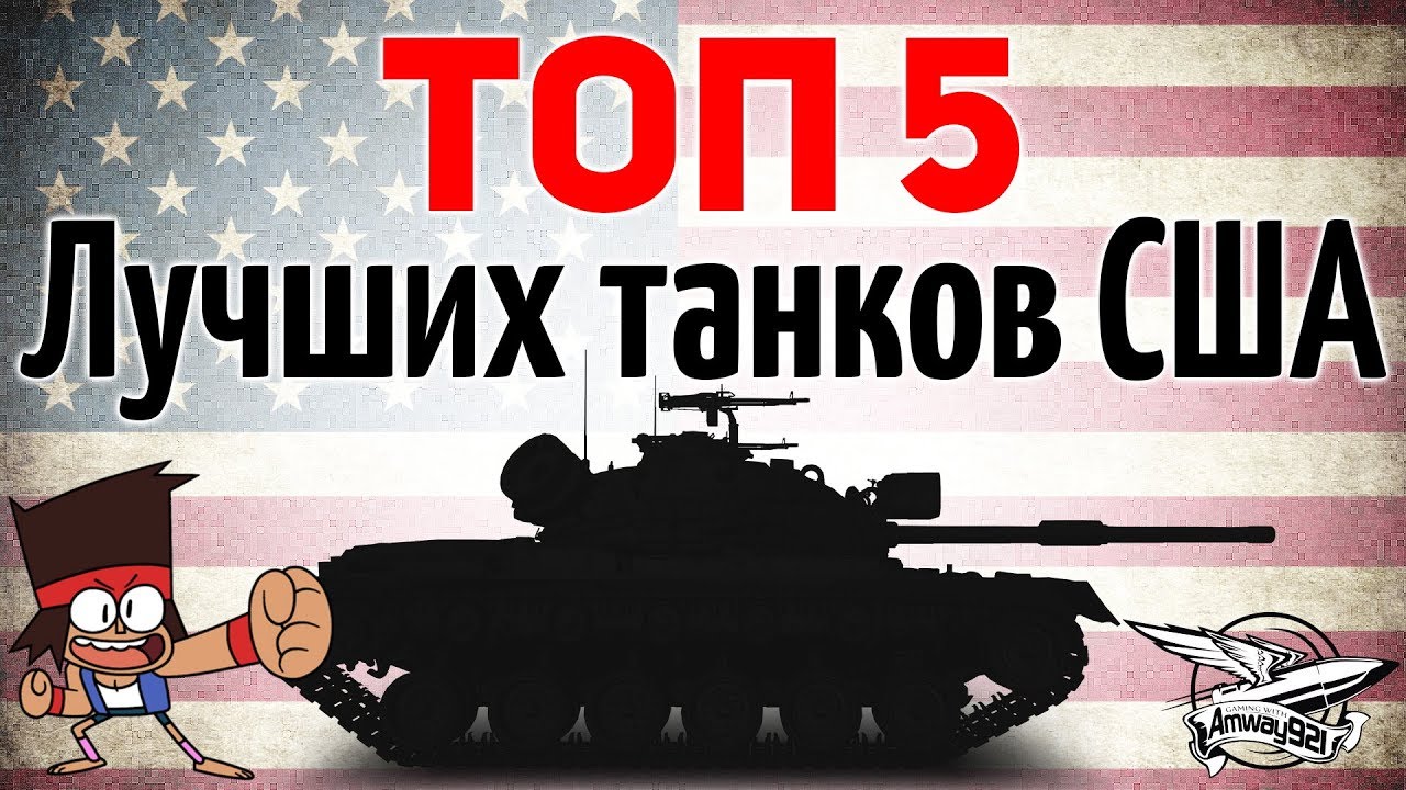 ТОП 5 - Самых лучших танков америки (США)