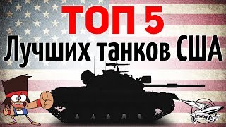 Превью: ТОП 5 - Самых лучших танков америки (США)