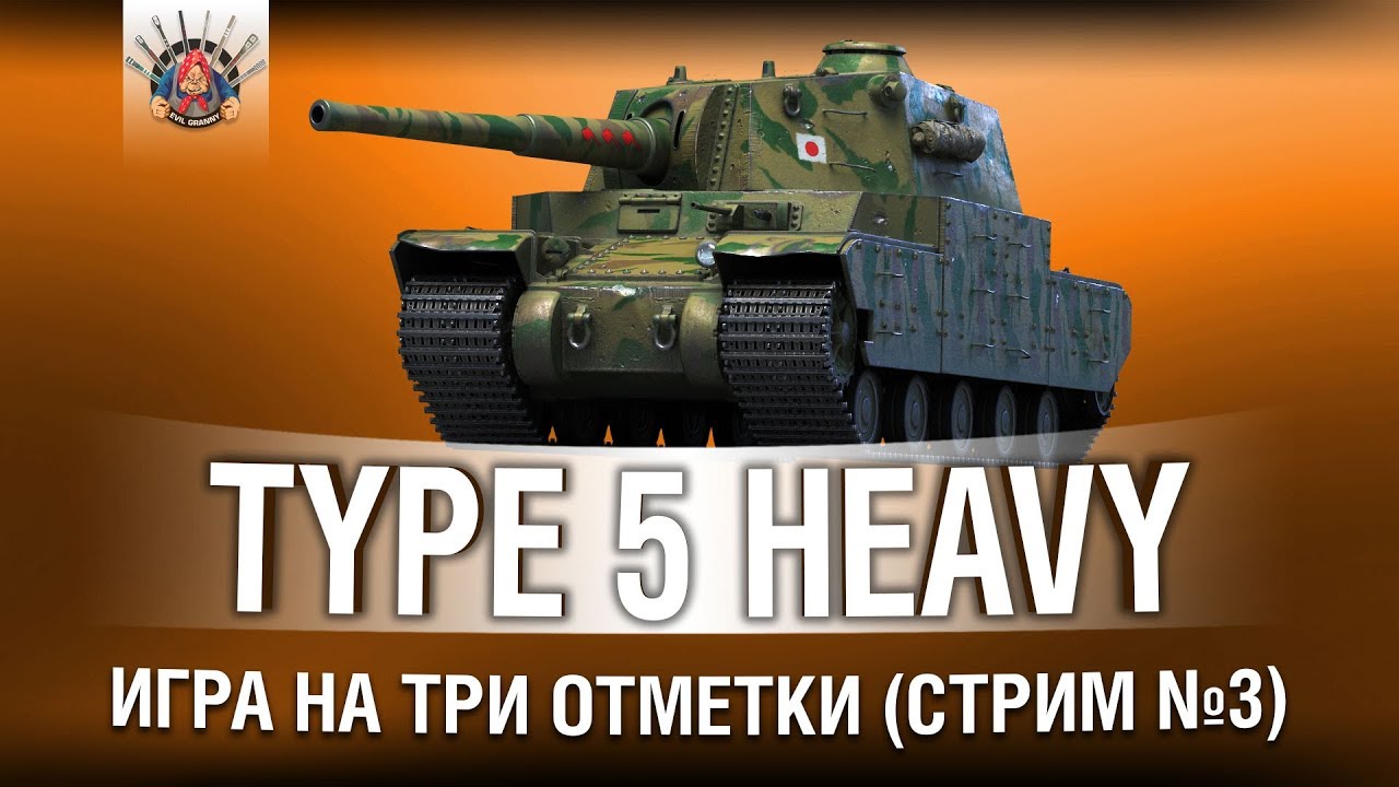 Type 5 Heavy - 3 ОТМЕТКИ (Стрим 3)